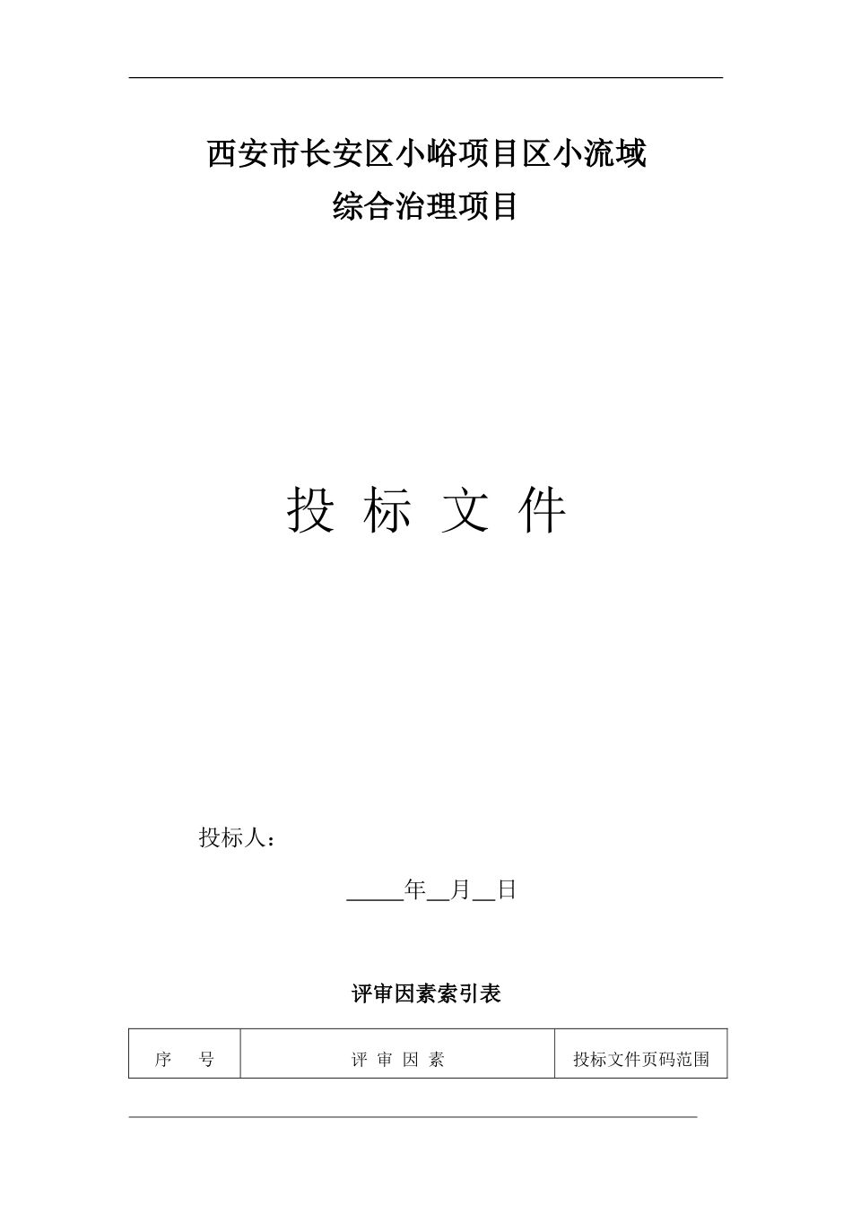 小流域综合治理项目投标文件范本(正规)_第1页