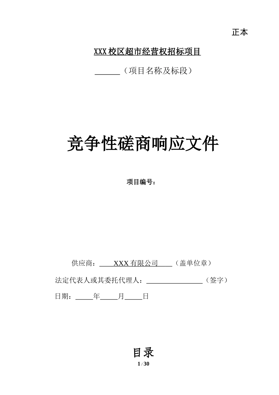 校区超市经营投标书_第1页