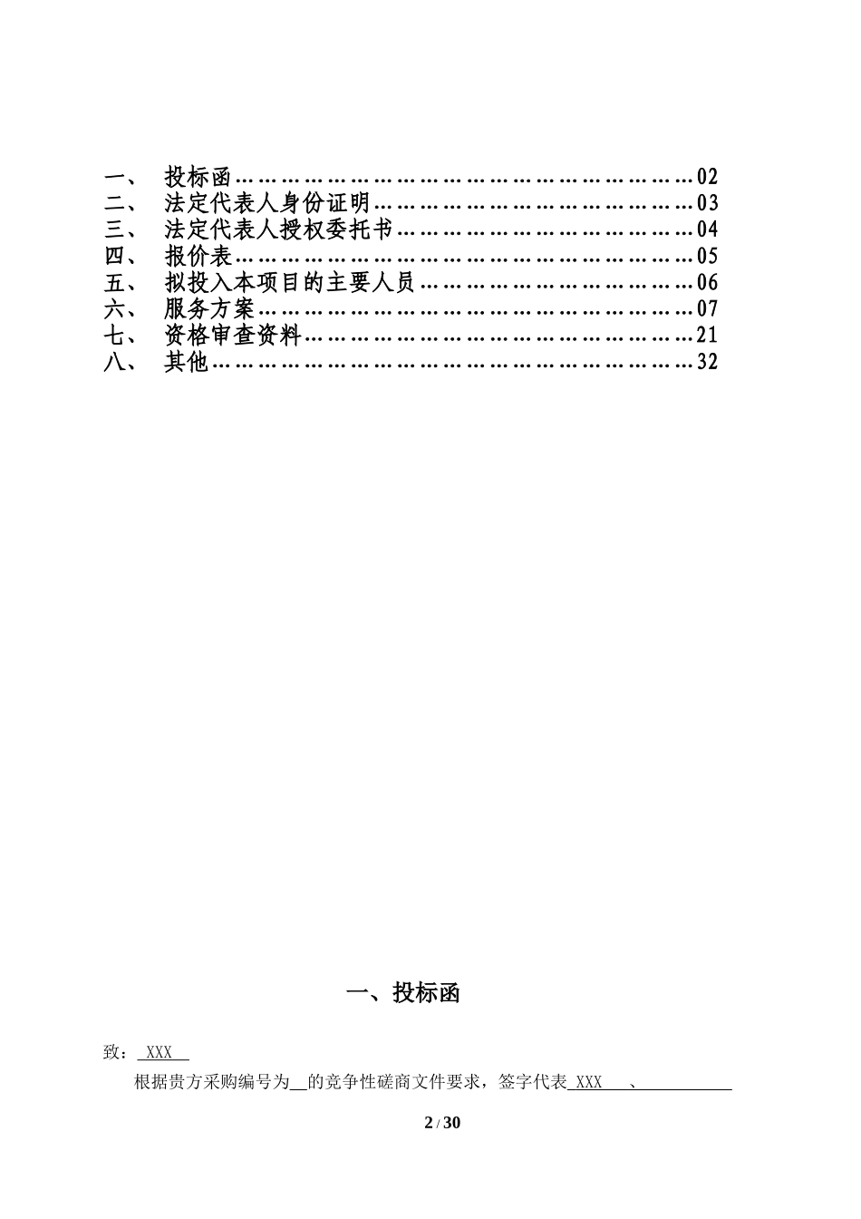 校区超市经营投标书_第2页