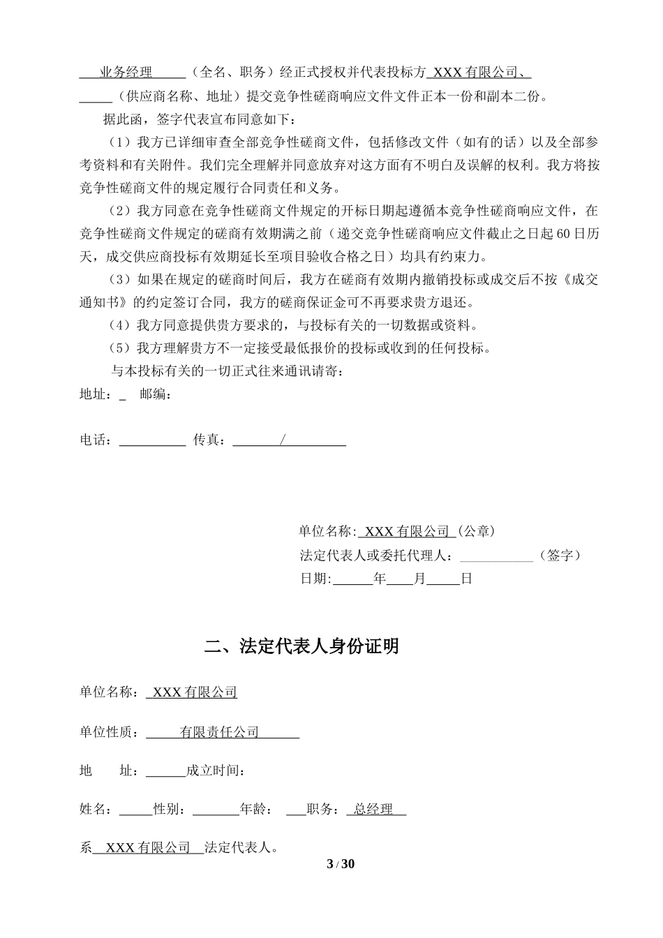 校区超市经营投标书_第3页