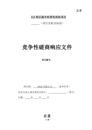 校区超市经营投标书