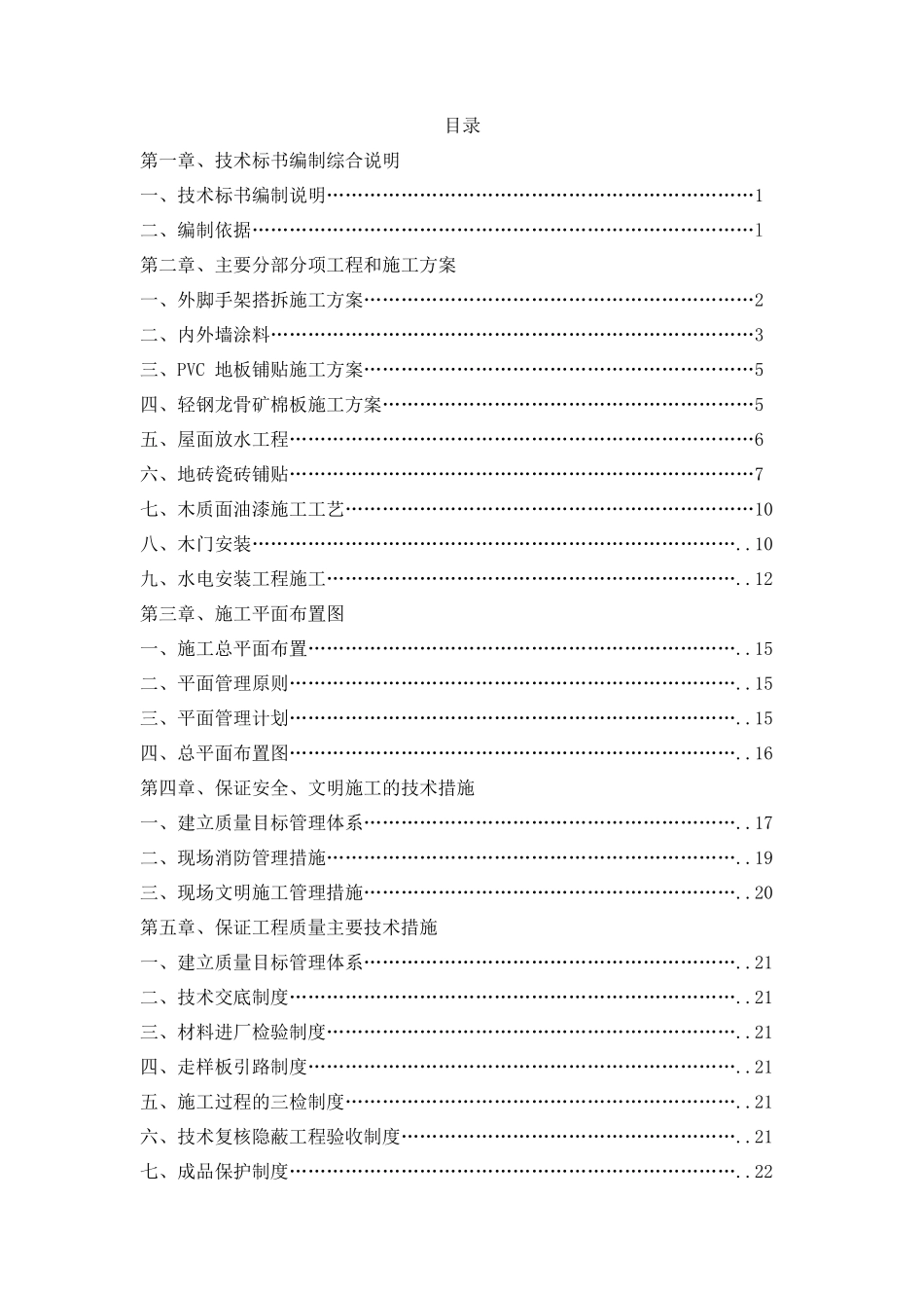 学校校舍改造整修标书_第1页