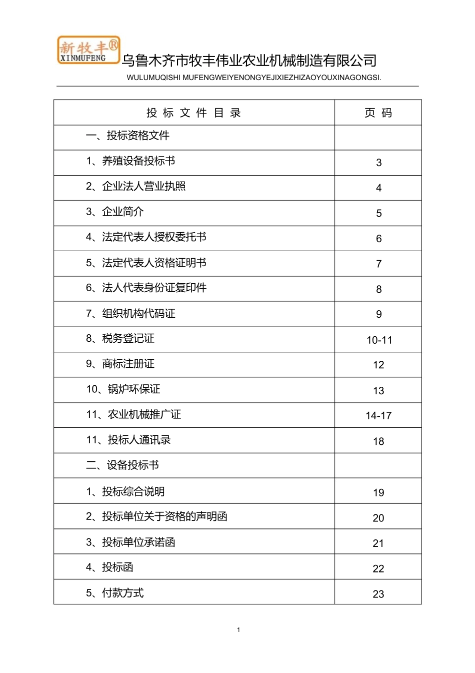 养殖设备投标书_第1页
