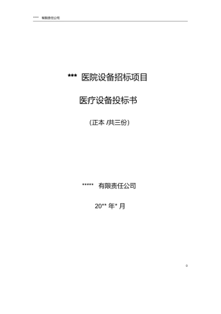 医用器械投标书