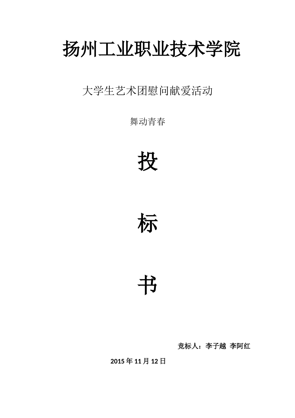 艺术团投标书_第1页