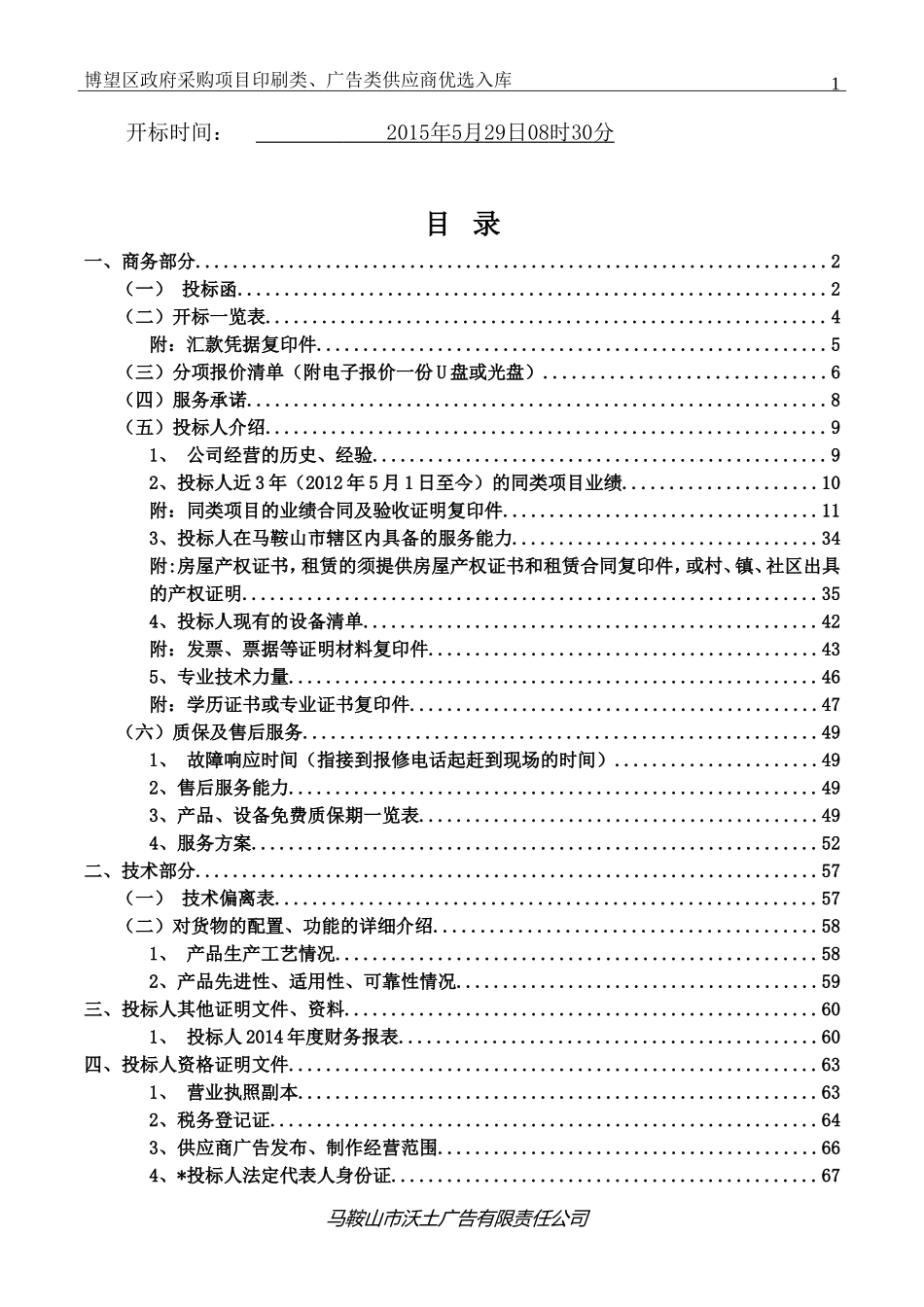 印刷类、广告类供应商优选入库投标文件_第2页