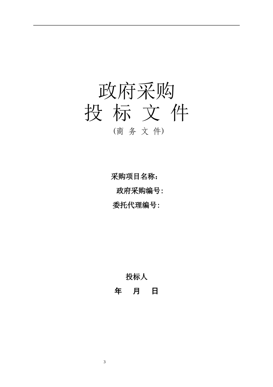 印刷投标文件_第3页