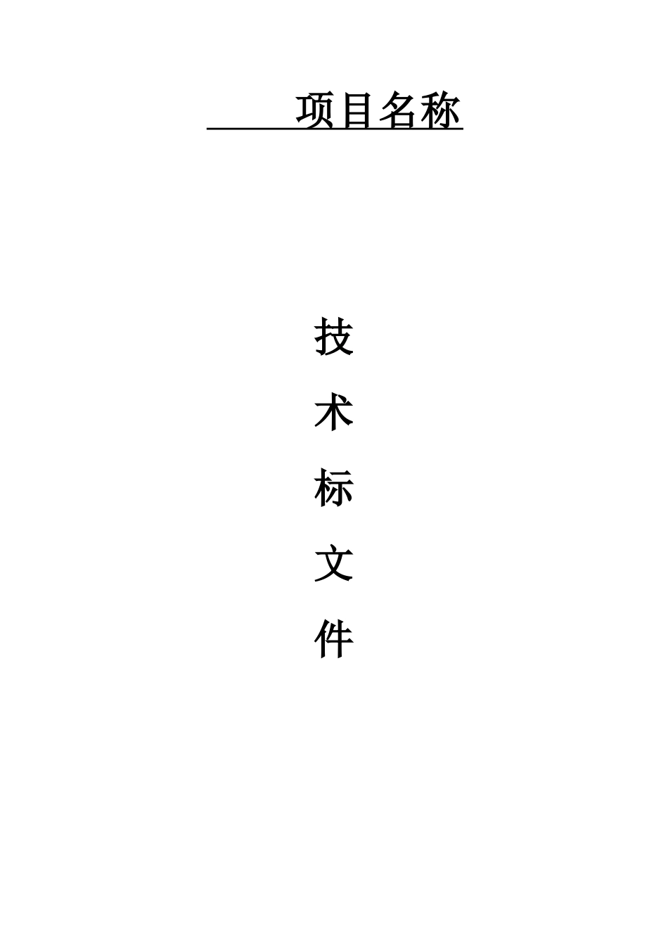 造价咨询技术标书_第1页
