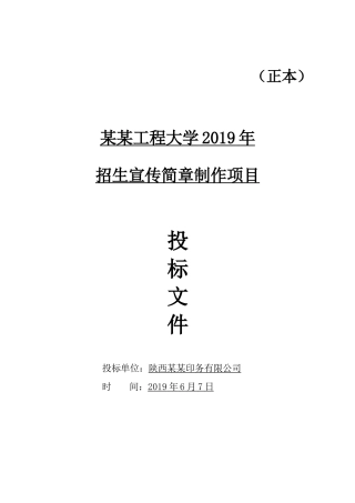 招生宣传简章制作项目投标文件