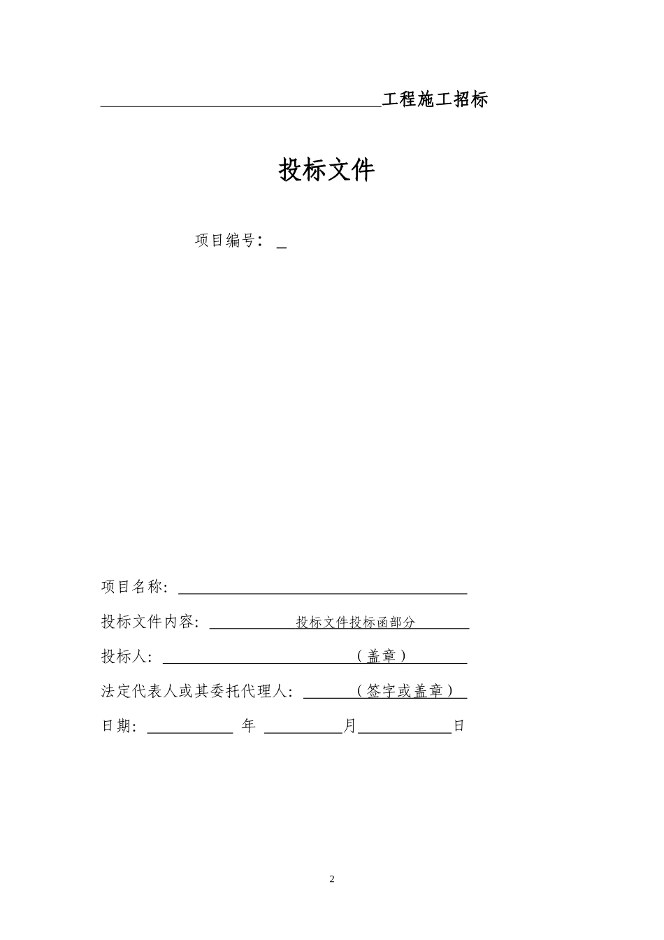 正式投标标书文件范本_第2页