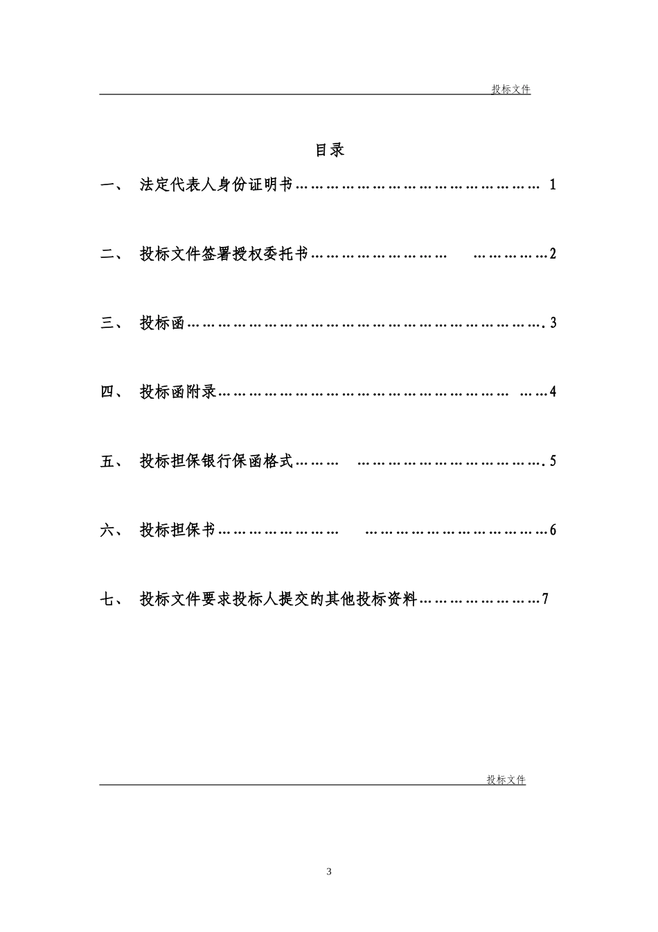 正式投标标书文件范本_第3页