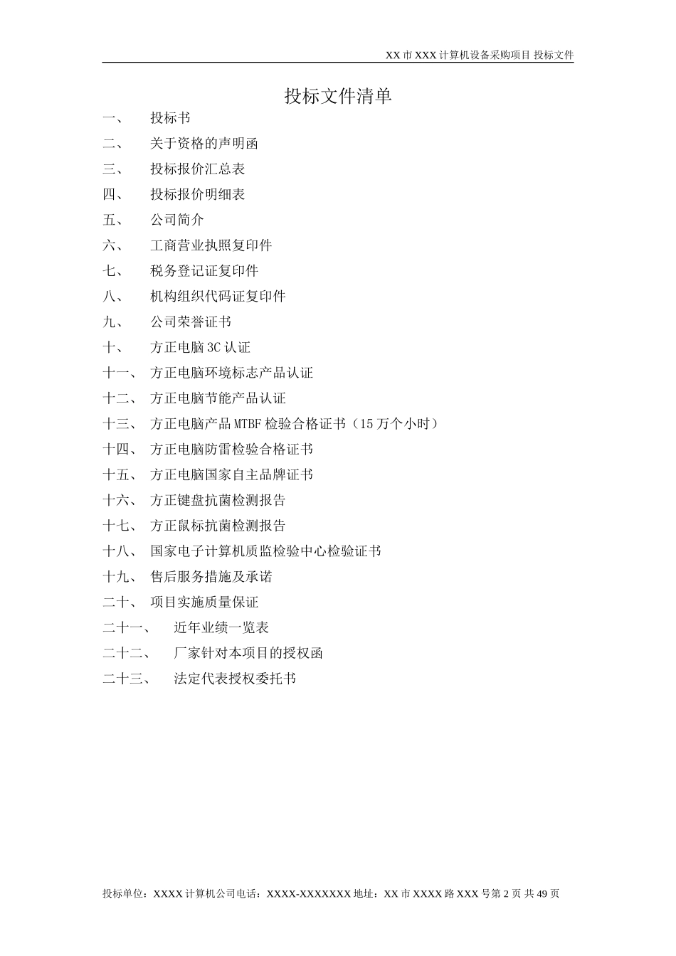 政府采购投标文件范本_第2页