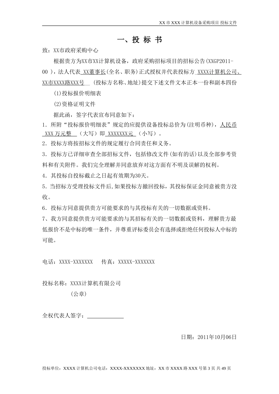 政府采购投标文件范本_第3页