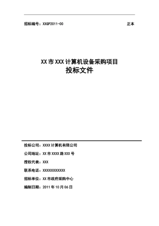 政府采购投标文件范本