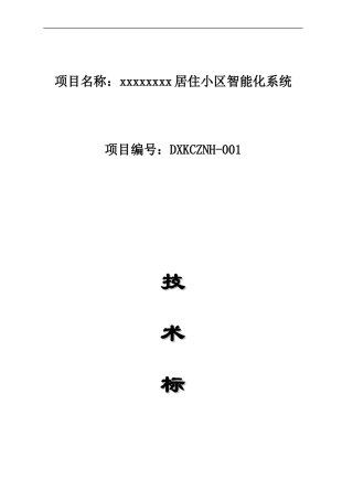 智能系统投标标书