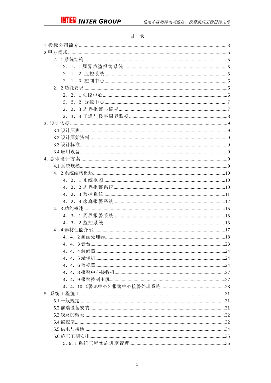 住宅小区闭路电视监控、报警系统工程投标文件_第1页