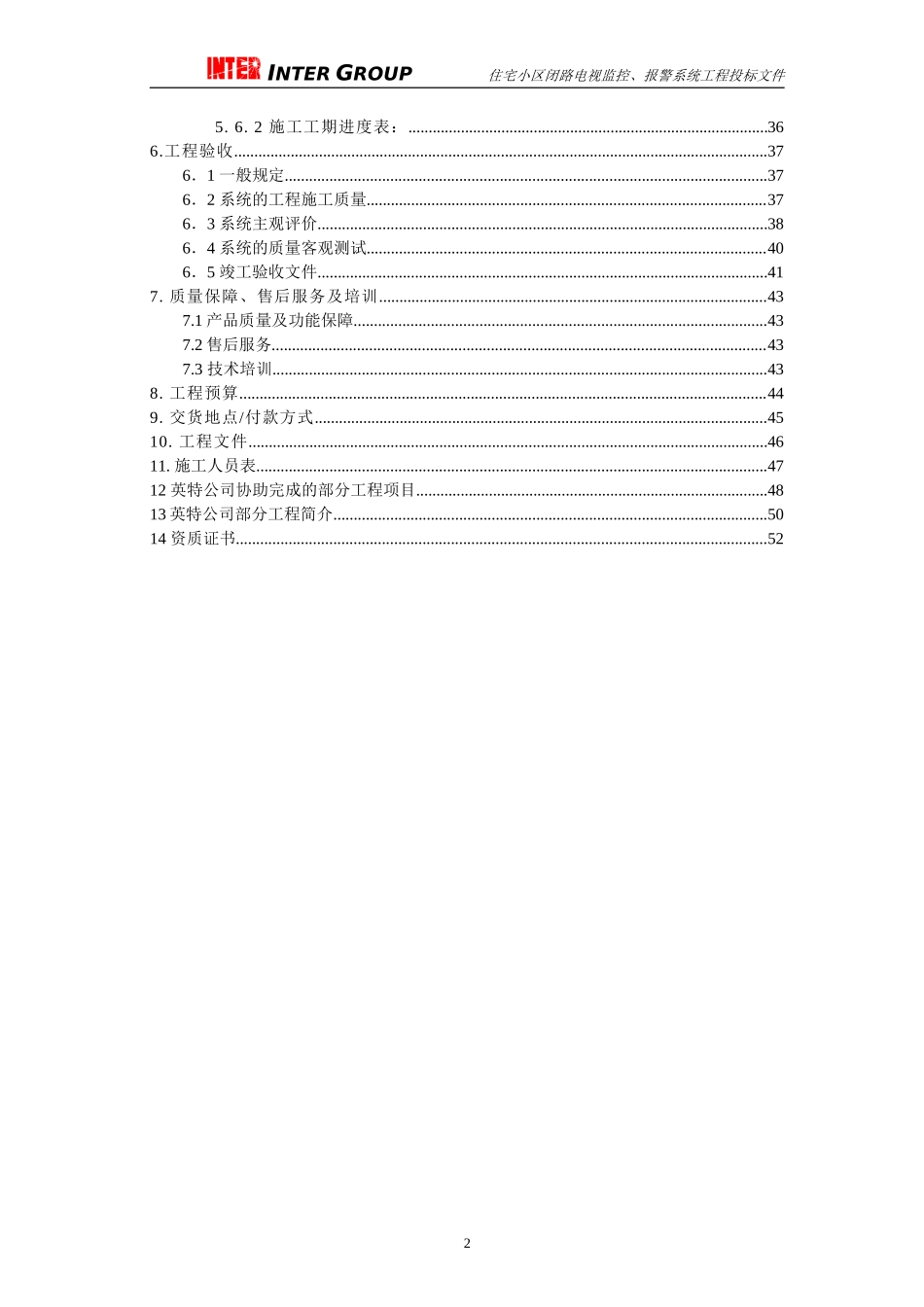 住宅小区闭路电视监控、报警系统工程投标文件_第2页