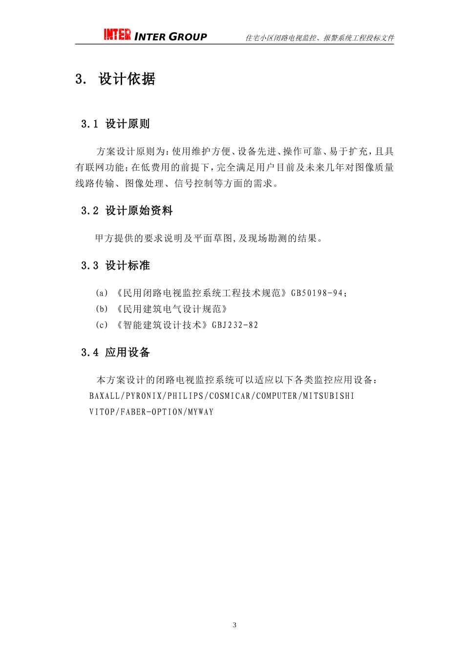 住宅小区闭路电视监控、报警系统工程投标文件_第3页