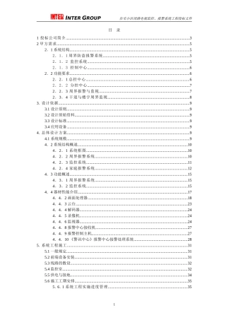 住宅小区闭路电视监控、报警系统工程投标文件