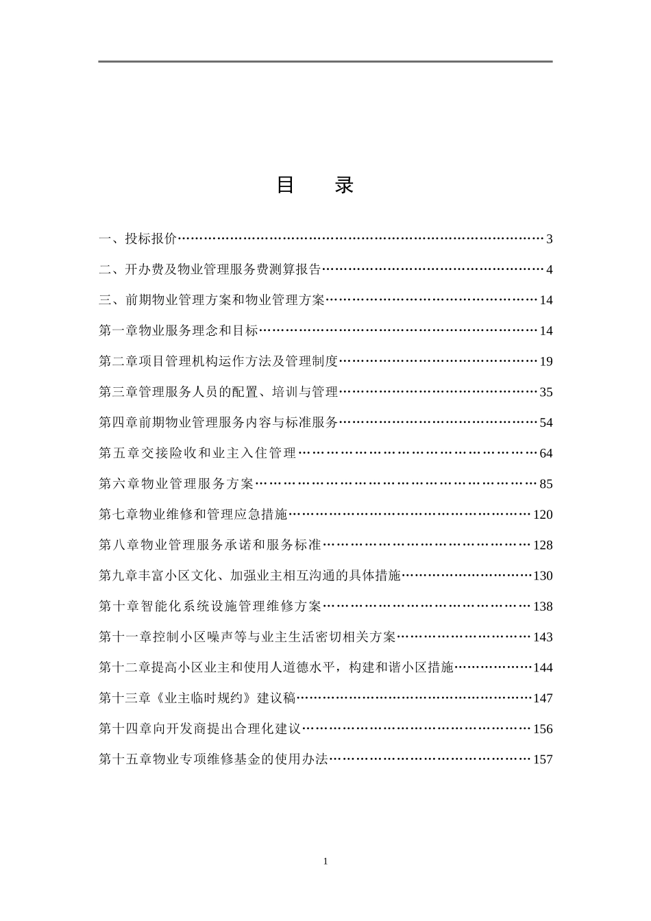 住宅小区前期物业管理投标文件_第1页