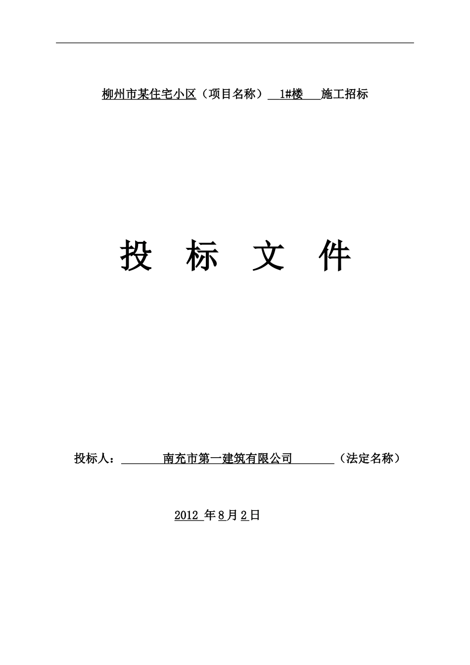 住宅小区施工投标文件范本(定稿)_第1页