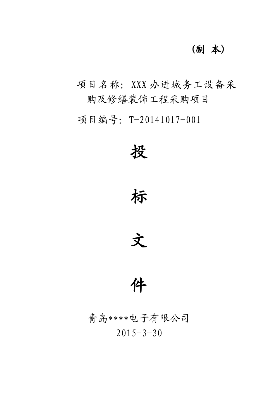 装饰工程采购投标文件_第2页