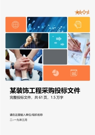 装饰工程采购投标文件