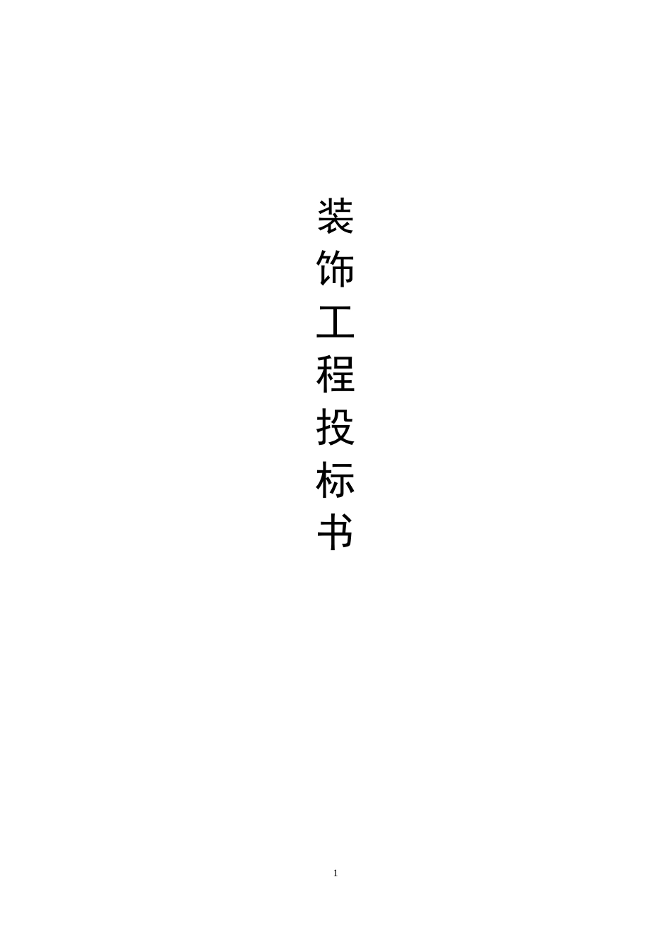 装饰工程投标书_第1页