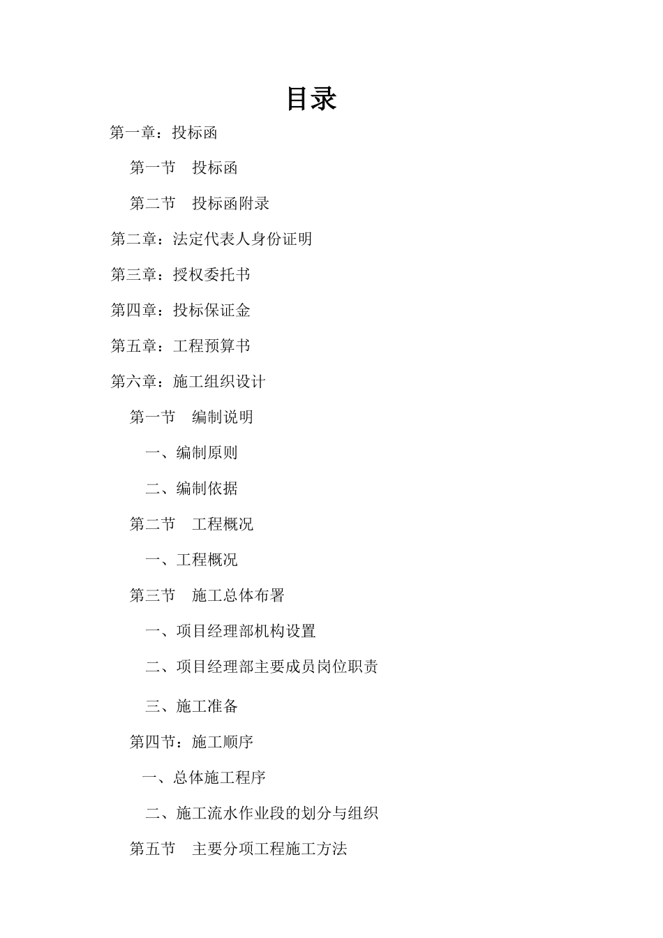 装饰投标书 _第1页
