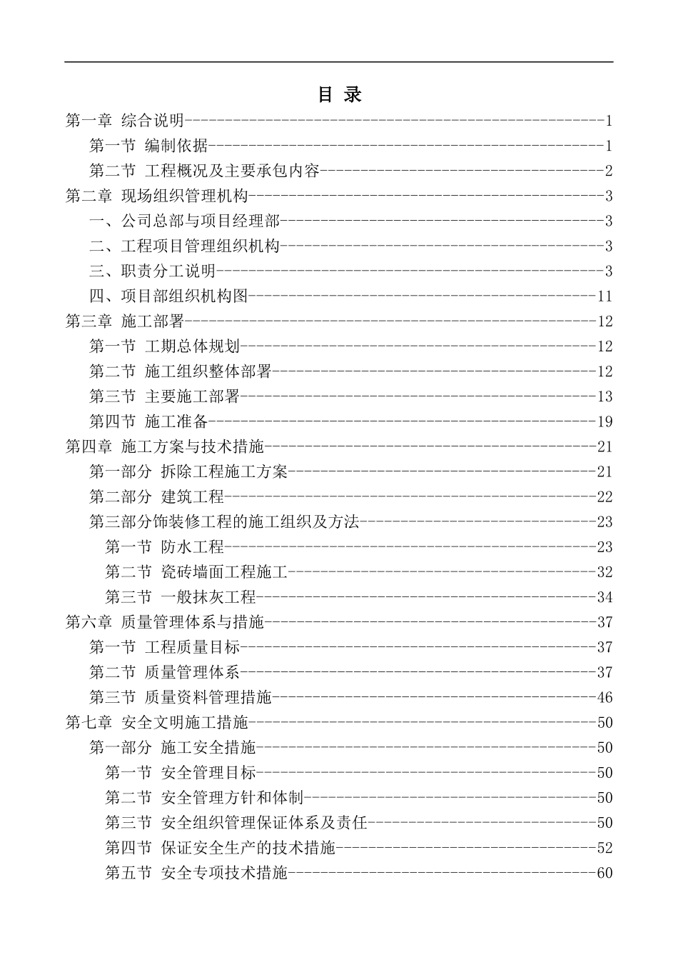装修改造工程技术标_第1页