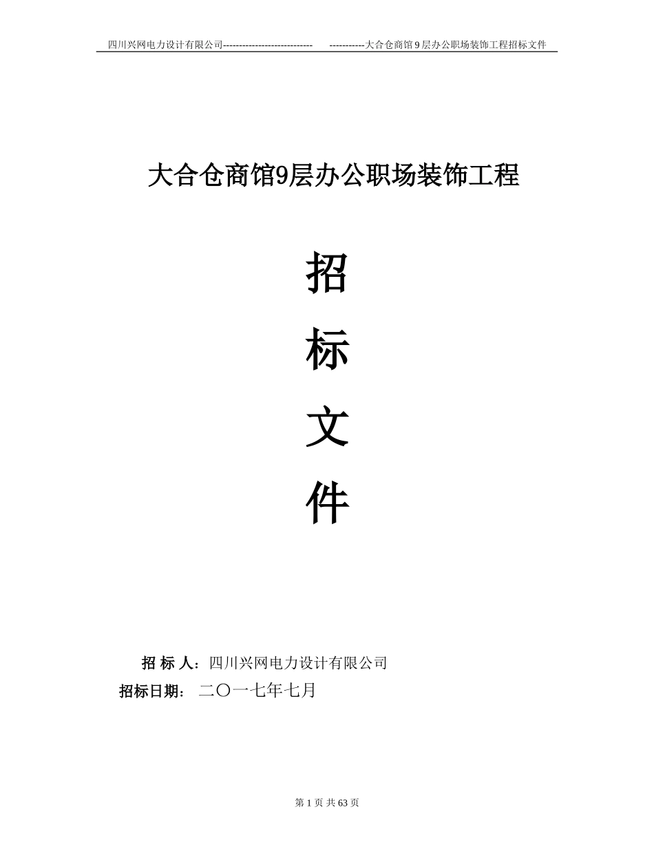 装修工程招标书范本_第1页