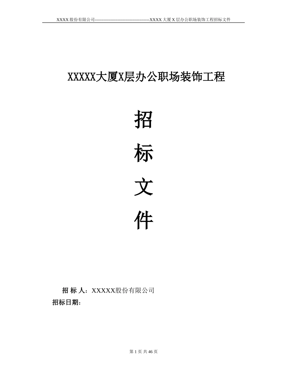 装修工程招标书范本_第1页