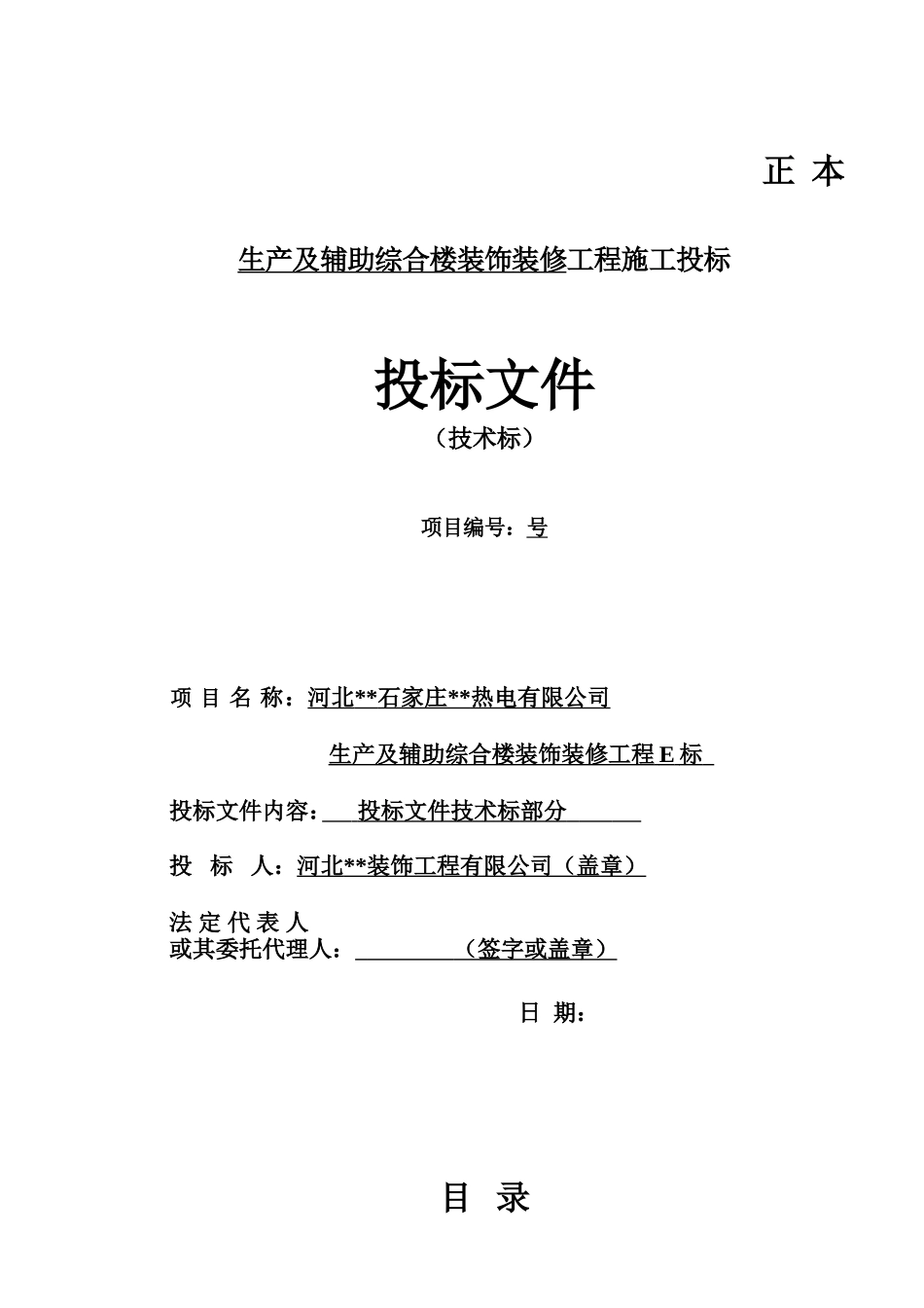 综合楼装饰装修工程E标投标文件_第1页