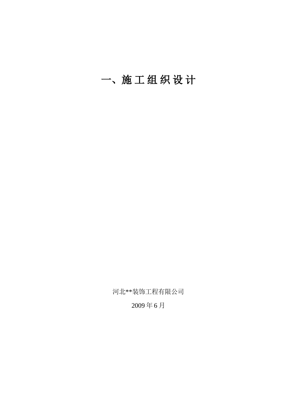 综合楼装饰装修工程E标投标文件_第3页