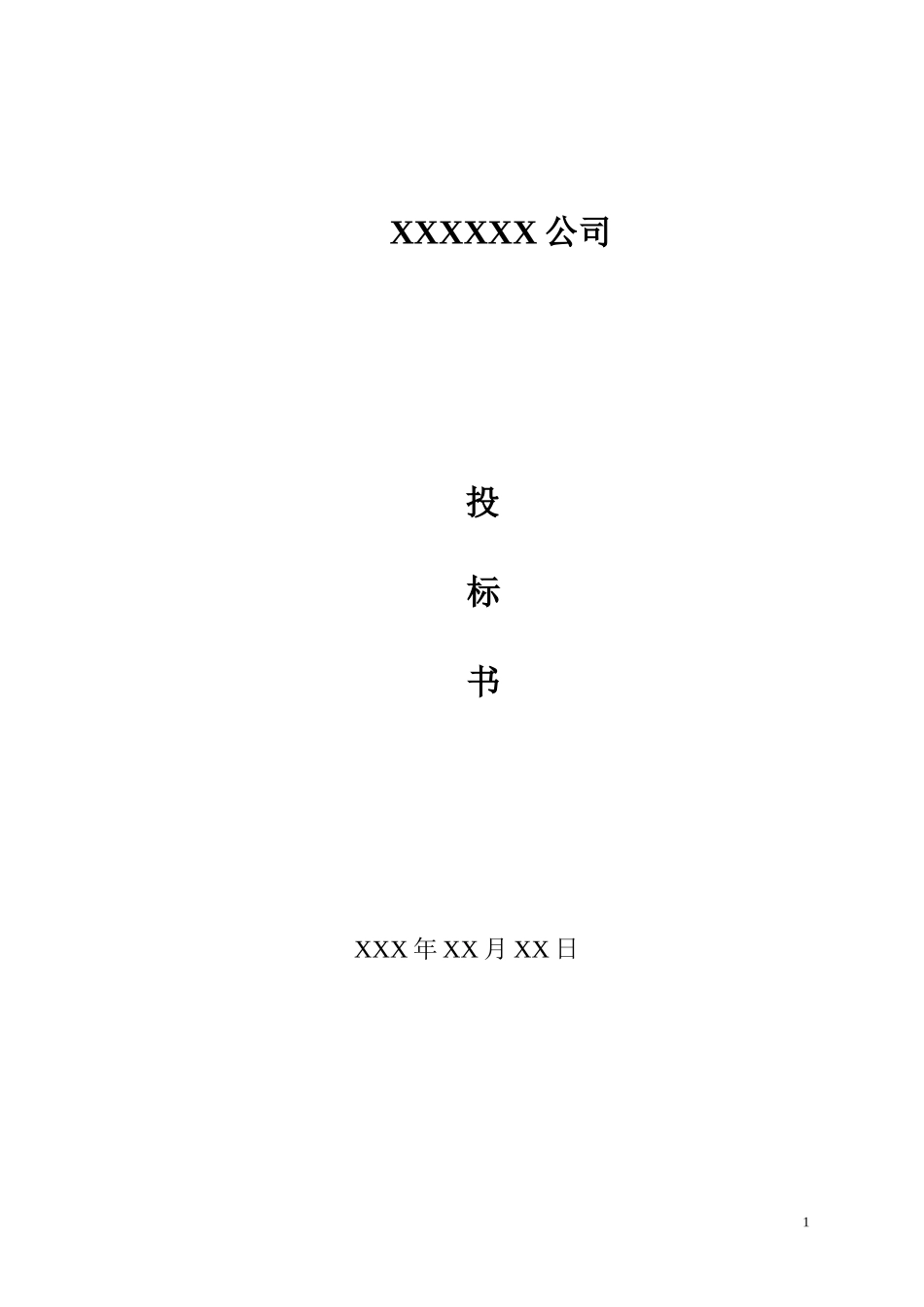 保安服务项目投标书_第1页