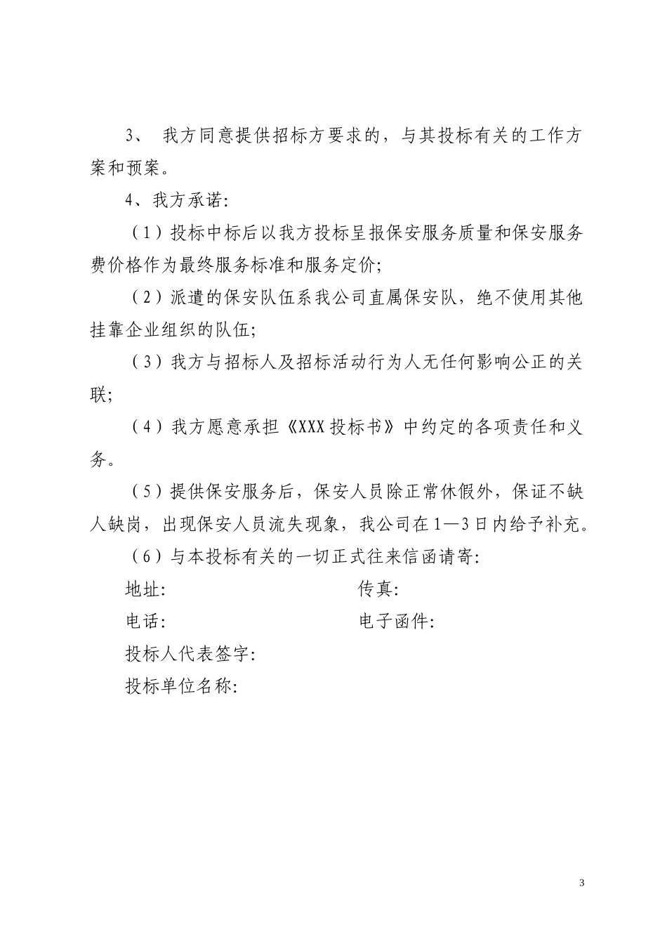 保安服务项目投标书_第3页
