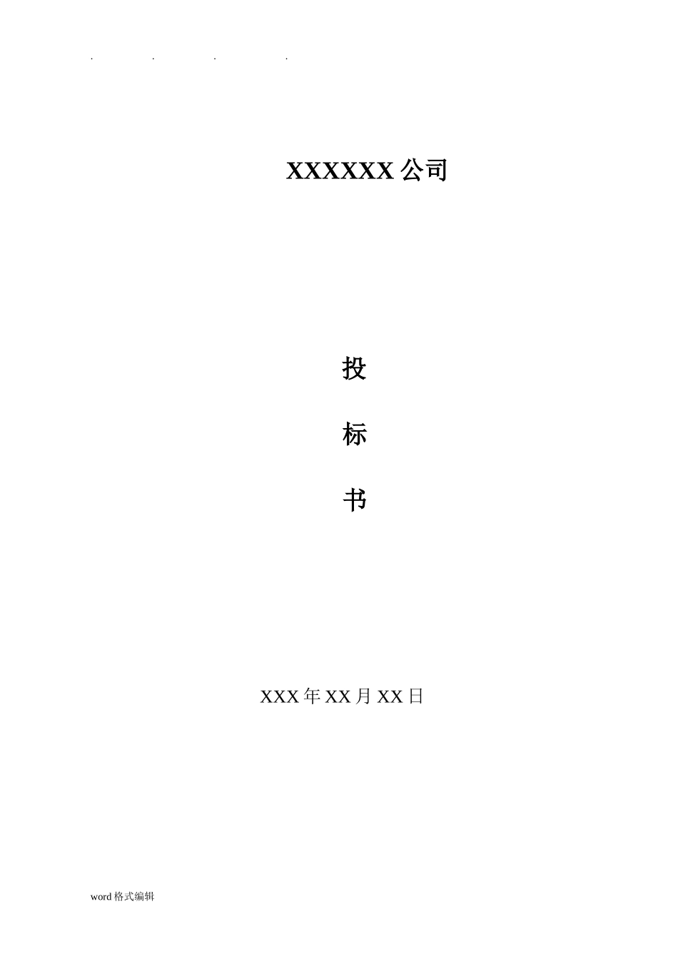 保安服务招投标书范文_第1页