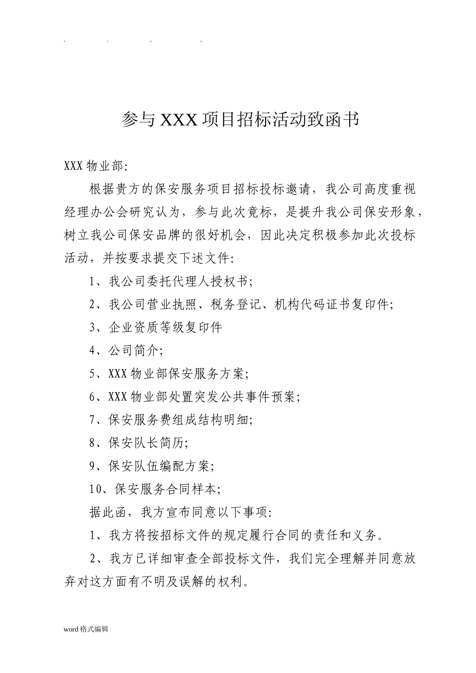 保安服务招投标书范文_第2页