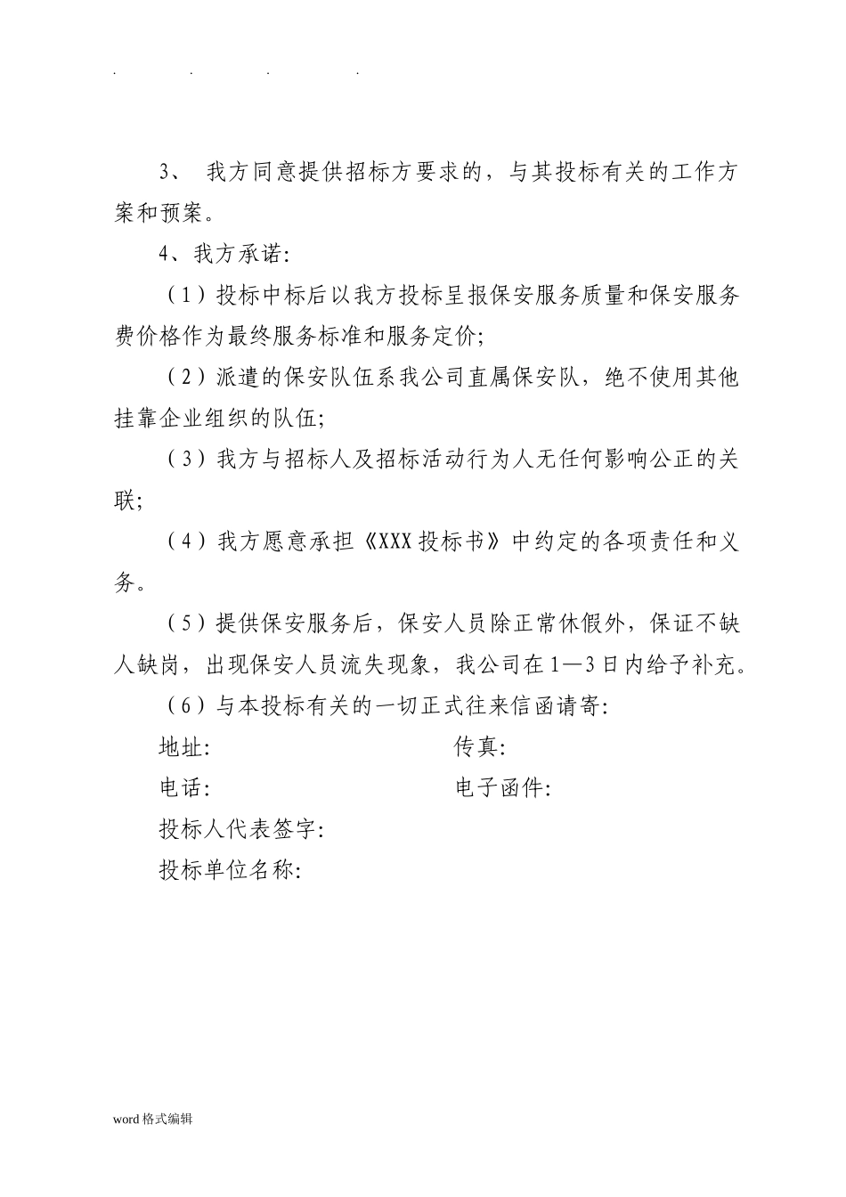 保安服务招投标书范文_第3页