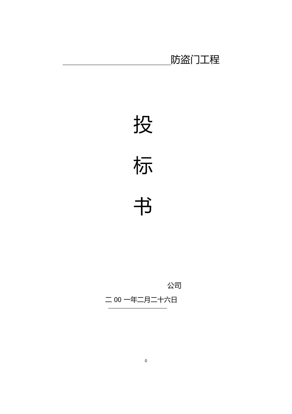 防盗门投标书_第1页