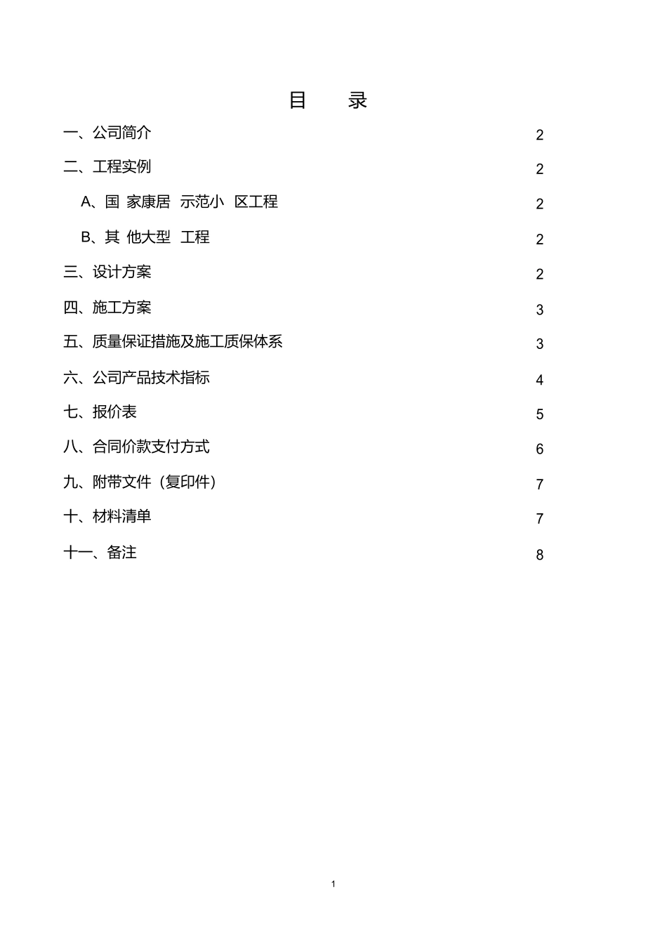 防盗门投标书_第2页