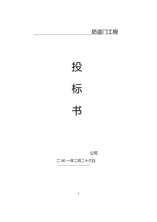 防盗门投标书