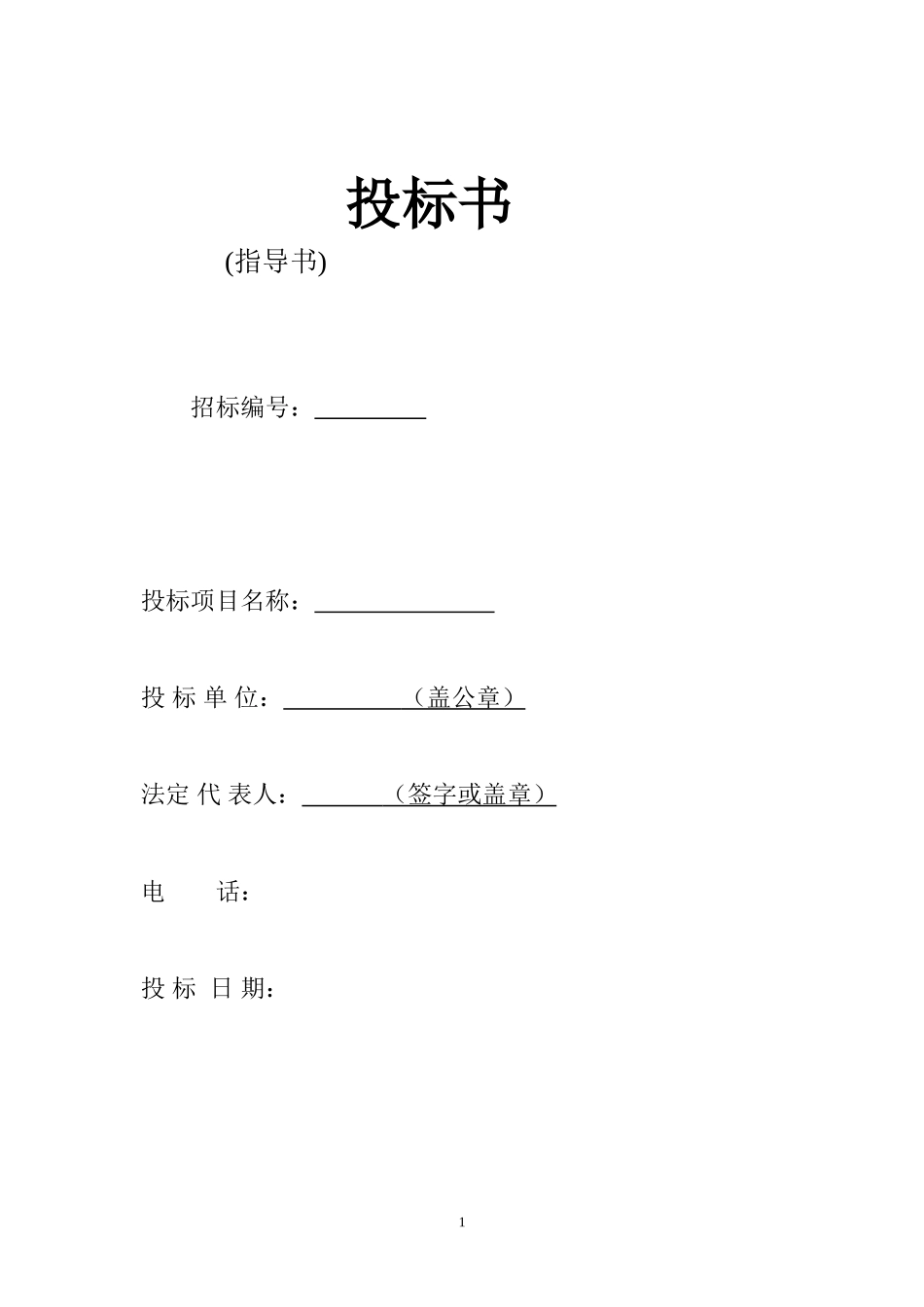 劳务施工投标书_第1页