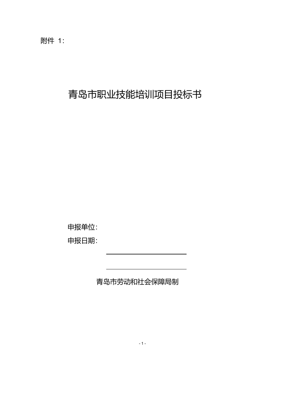青岛市职业技能培训项目投标书_第1页