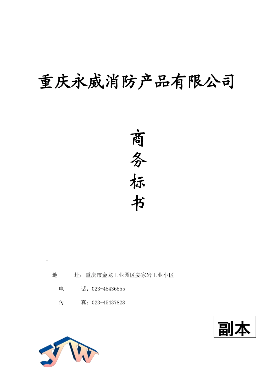 投标书封面(技术、商务标)_第3页