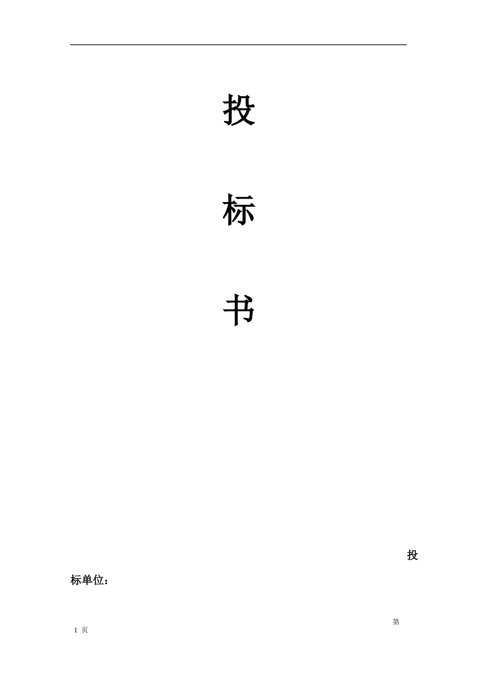 物流投标书范本 _第1页