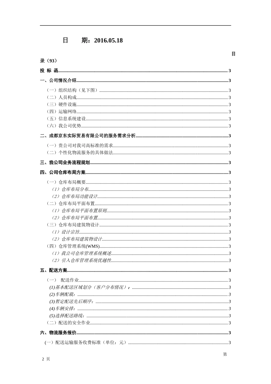 物流投标书范本 _第2页
