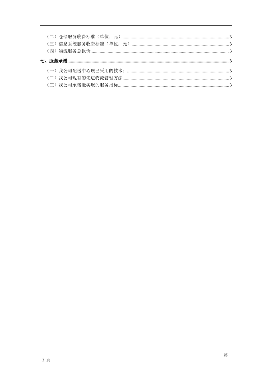 物流投标书范本 _第3页