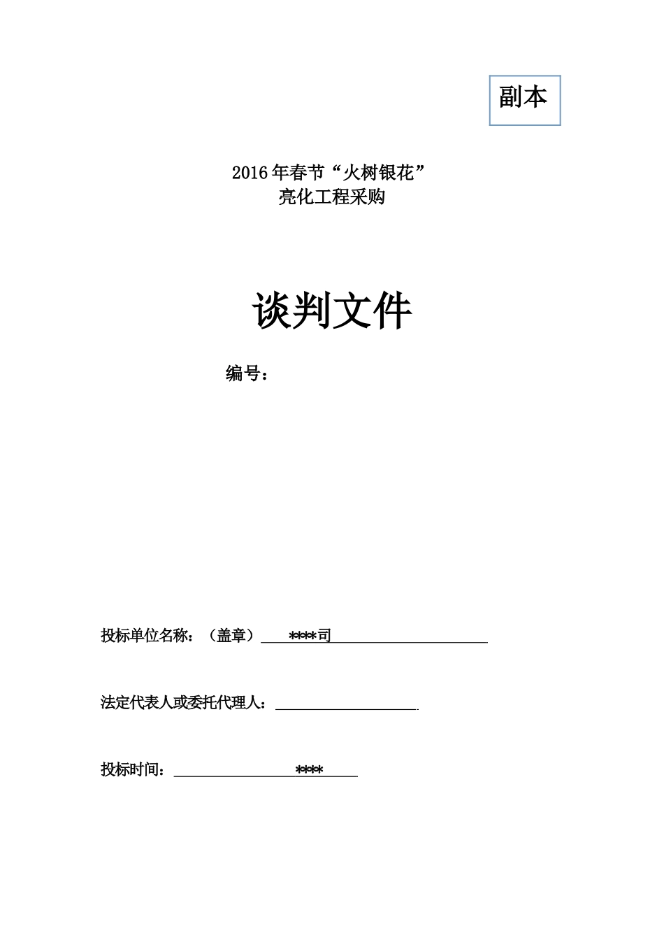 led灯亮化工程投标文件_第1页