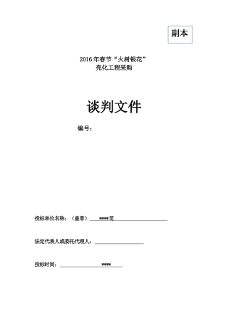 led灯亮化工程投标文件